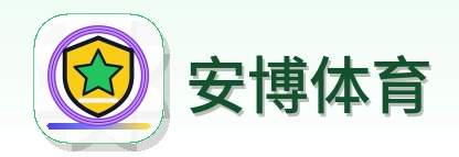 安博体育 Logo